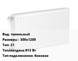 Радиатор стальной панельный 300х1200 21 913 Вт Подкл:боковое, шт, Purmo цена от 6177 сум / шт, где купить, условия доставки в Ташкенте и Ташкентской области